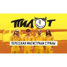 Пилот (2025-11-30)