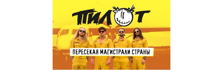 Пилот (2025-11-30) Пилот (2025-11-30)