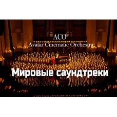 Мировые Саундтреки при свечах The Best с АСОоркестром (2025-10-23)