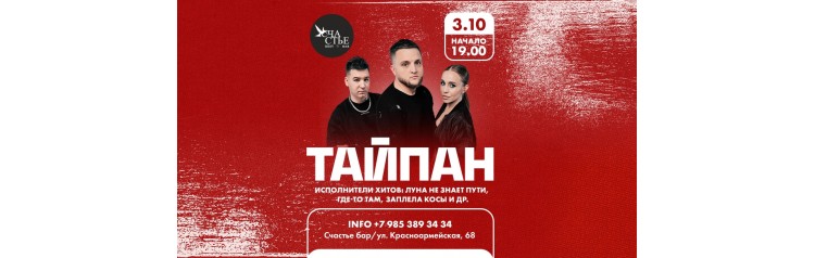 Тайпан х 03 октября х Счастье бар г Краснодар (2026-04-05)