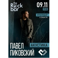Павел Пиковский Акустика в Краснодаре (2025-11-09)