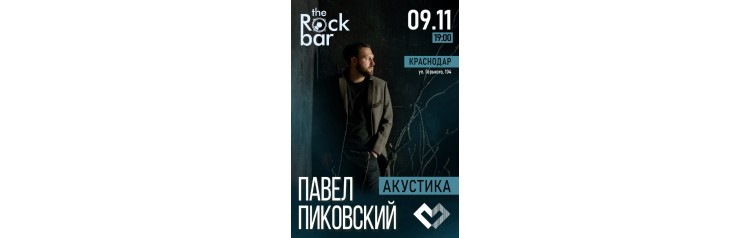 Павел Пиковский Акустика в Краснодаре (2025-11-09)