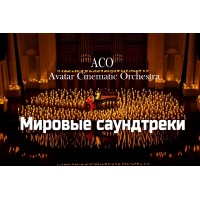 Мировые Саундтреки при свечах The Best с АСОоркестром (2025-11-11)