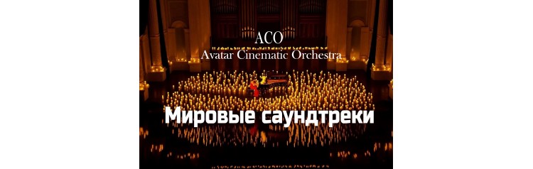 Мировые Саундтреки при свечах The Best с АСОоркестром (2025-11-11)