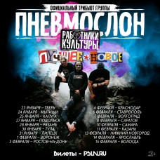 ПНЕВМОСЛОН оф трибьют (2026-02-04)