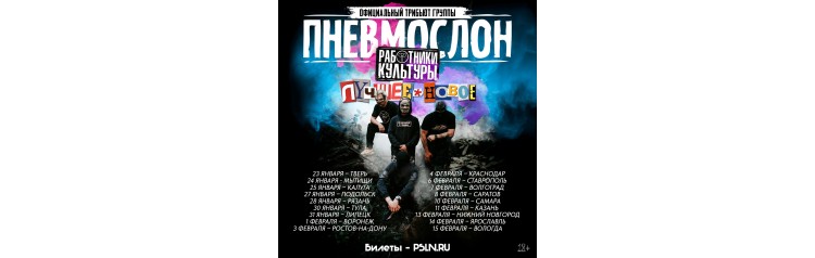 ПНЕВМОСЛОН оф трибьют (2026-02-04)
