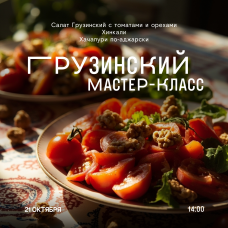 Грузинский мастеркласс (2025-10-21)