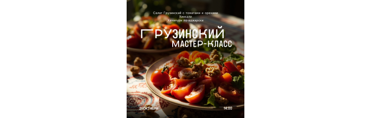 Грузинский мастеркласс (2025-10-21)