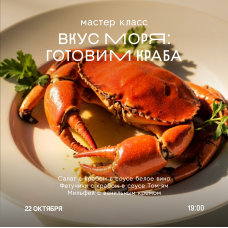 Мастеркласс Вкус моря готовим краба (2025-10-22)