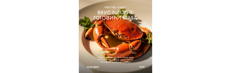Мастеркласс Вкус моря готовим краба (2025-10-22)