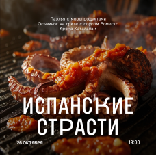 Испанские страсти (2025-10-26)