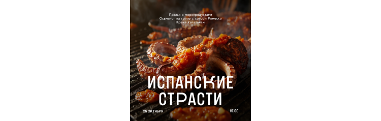 Испанские страсти (2025-10-26)