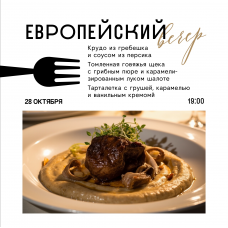 Европейский вечер (2025-10-28)