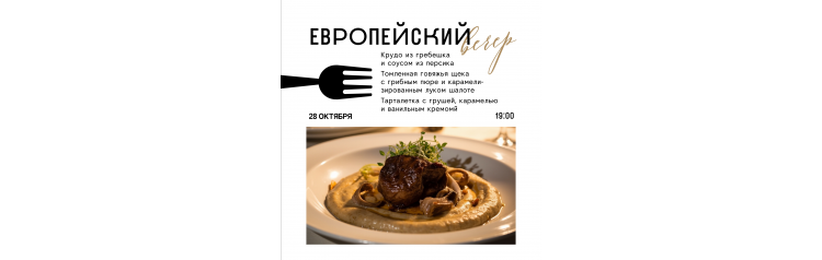 Европейский вечер (2025-10-28)