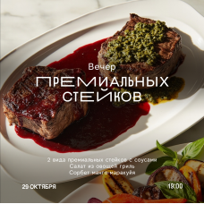 Вечер премиальных стейков (2025-10-29)