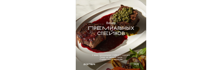 Вечер премиальных стейков (2025-10-29)