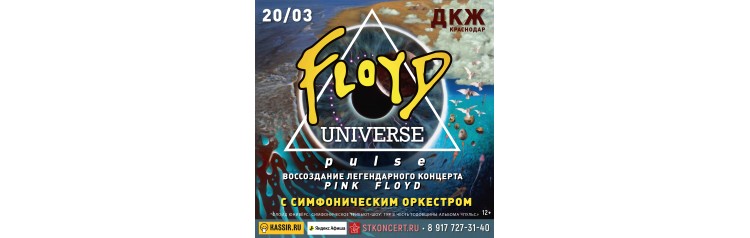 Pink Floyd трибьют с симфоническим оркестром (2026-03-20)