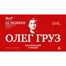 Олег Груз Поэтический СтендАп (2025-11-01)