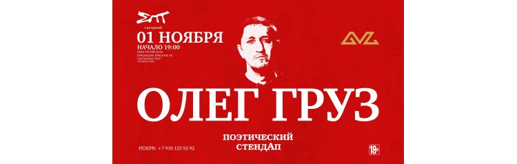 Олег Груз Поэтический СтендАп (2025-11-01)