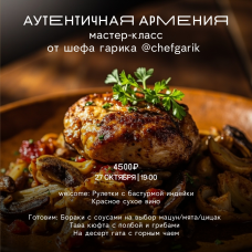 Аутентичная Армения Мастеркласс от шефа Гарика  chefgarik (2025-10-27)