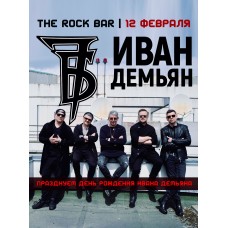 7Б и Иван Демьян (2026-02-12)