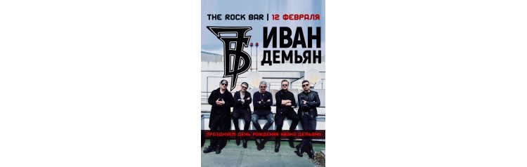 7Б и Иван Демьян (2026-02-12)