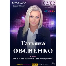 Татьяна Овсиенко  Сольный концерт  Краснодар (2026-02-02)