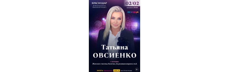 Татьяна Овсиенко  Сольный концерт  Краснодар (2026-02-02)