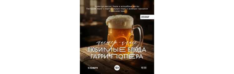 Мастеркласс Любимые блюда Гарри Поттера 18 (2025-11-05) Мастеркласс Любимые блюда Гарри Поттера 18 (2025-11-05)