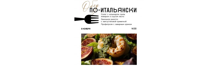 Обед поитальянски (2025-11-08)  Обед поитальянски (2025-11-08)