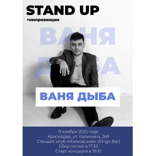 Дыба Шоу импровизационный StandUpконцерт Вани Дыбы (2025-11-09) Дыба Шоу импровизационный StandUpконцерт Вани Дыбы (2025-11-09)