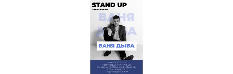 Дыба Шоу импровизационный StandUpконцерт Вани Дыбы (2025-11-09) Дыба Шоу импровизационный StandUpконцерт Вани Дыбы (2025-11-09)
