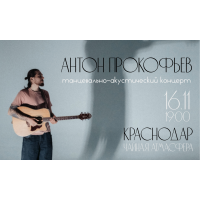 Антон Прокофьев танцевальноакустический концерт (2025-11-16)