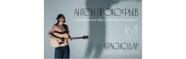 Антон Прокофьев танцевальноакустический концерт (2025-11-16) Антон Прокофьев танцевальноакустический концерт (2025-11-16)