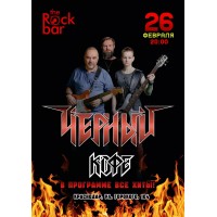 Черный Кофе Краснодар 26 февраля TheRockBar (2026-02-26) Черный Кофе Краснодар 26 февраля TheRockBar (2026-02-26)