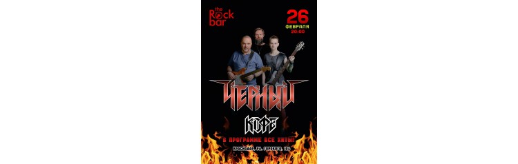 Черный Кофе Краснодар 26 февраля TheRockBar (2026-02-26) Черный Кофе Краснодар 26 февраля TheRockBar (2026-02-26)