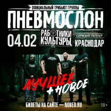 ПНЕВМОСЛОН оф трибьют (2026-02-04)