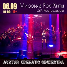 Мировые рокхиты с АСОоркестром (2026-04-03)