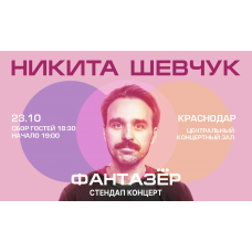 Standup Никита Шевчук Фантазёр (2026-10-23)