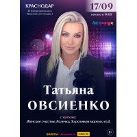 Татьяна Овсиенко  Сольный концерт  Краснодар (2026-09-17)