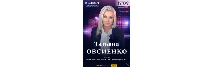 Татьяна Овсиенко Сольный концерт Краснодар (2026-09-17) Татьяна Овсиенко Сольный концерт Краснодар (2026-09-17)