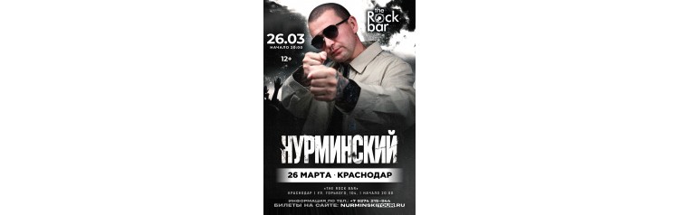 Нурминский сольный концерт  Краснодар  26 марта  The Rock Bar (2026-03-26)