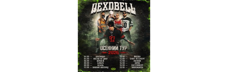 040926  DEXDBELL  Краснодар StPepper (2026-09-04)