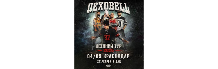 040926  DEXDBELL  Краснодар StPepper (2026-09-04)