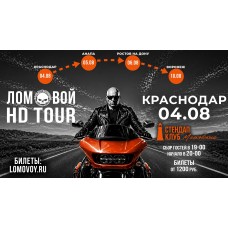 НеПоэт Ломовой HDTour 2026 (2026-08-04)