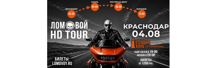 НеПоэт Ломовой HDTour 2026 (2026-08-04)