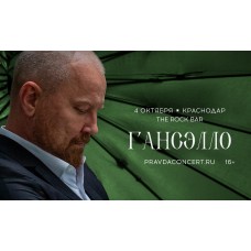 Гансэлло Большой сольный концерт (2026-10-04) Гансэлло Большой сольный концерт (2026-10-04)