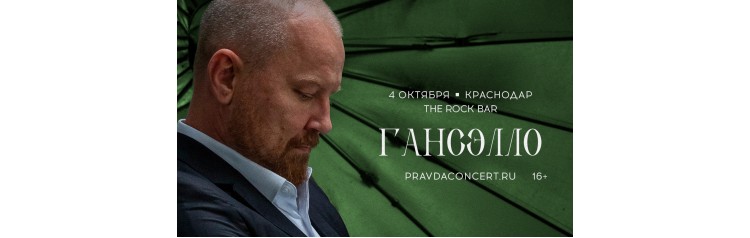 Гансэлло Большой сольный концерт (2026-10-04)