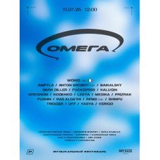 ОМЕГА ФЕСТ (2026-07-11)