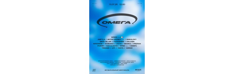 ОМЕГА ФЕСТ (2026-07-11)